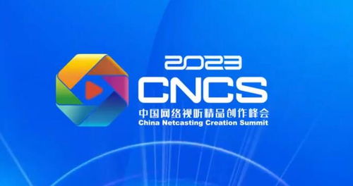 共话网络视听新篇章 筑梦光影新未来