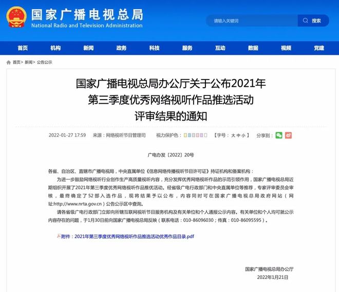 广电总局公布2021年第三季度优秀网络视听作品推选结果 佳作荟萃，引领网络视听新篇章