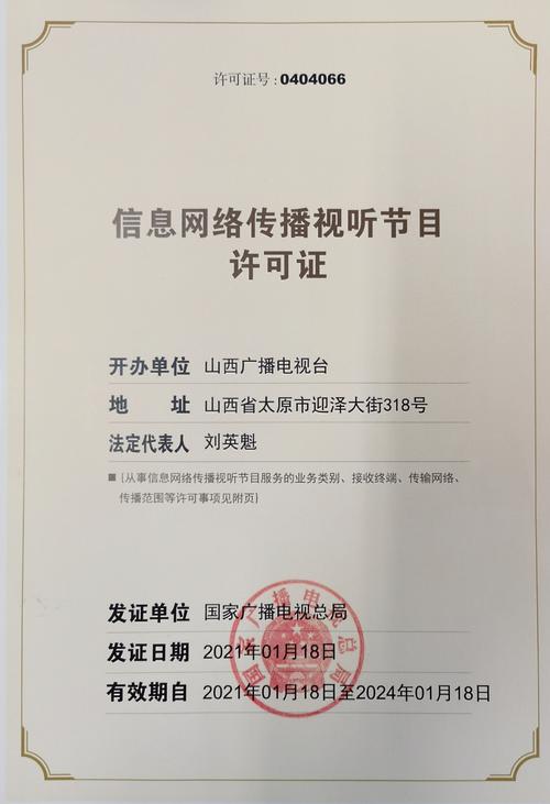 探析信息网络传播视听节目许可证0404066及其监管意义
