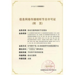 厦门市信息网络传播视听节目许可证办理全指南 要求与材料详解